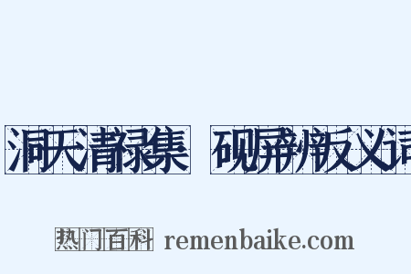 洞天清禄集·砚屏辨反义词是什么意思的图片